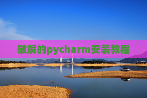 破解的pycharm安装教程 破解的pycharm安装教程